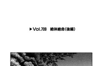 Ｖｏｌ．７０９ 絶体絶命（後編） 표지