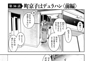 第５６話 町京子はデュラハン＜前編＞ 표지