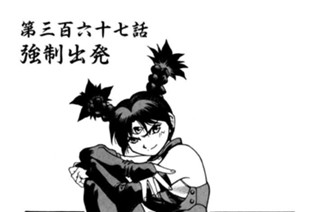第三百六十七話 強制出発 표지