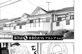 第７９話 多華宮君ＶＳ．アルシナ その３ 표지