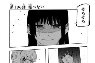 第１９６話 選べない 표지