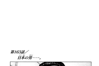 第１６３話 日本（にっぽん）の男（おとこ）‥‥。 표지