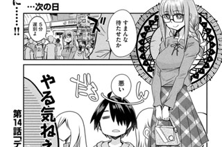 第１４話 デートじゃない日 표지