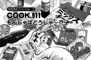 （鉄板焼きスペシャル２）もんじゃはどうじゃ～!? 표지