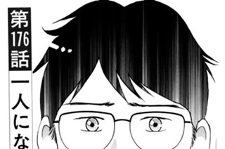 第１７６話 一人になりたい 표지