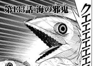 第１３３話 海の邪鬼（オニ） 표지
