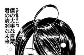 chapter217 僕の大事な言葉、君の清冽な未来 표지