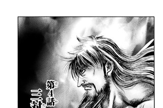 第４話 三対三千 표지