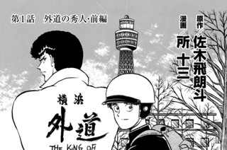 第１話 外道の秀人・前編 표지