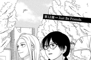 第１２膳 Ｊｕｓｔ Ｂｅ Ｆｒｉｅｎｄｓ． 표지