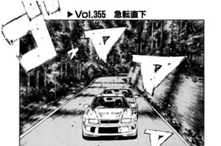 Vol.355 急転直下 표지
