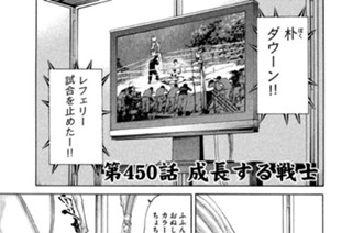第４５０話 成長する戦士 표지