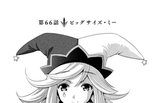 第６６話 ビッグサイズ・ミー 표지