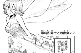 第６話 同士との出会い？ 표지