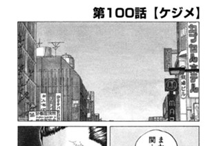 第１００話 ケジメ 표지