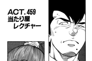 ＡＣＴ．４５９ 当たり屋レクチャー 표지