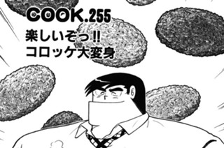 楽しいぞっ!! コロッケ大変身 표지