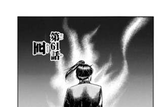第６１話 囮 표지