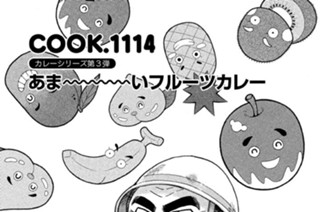 カレーシリーズ第３弾 あま～～～いフルーツカレー 표지