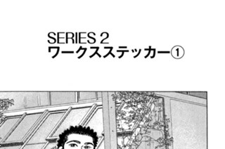 ＳＥＲＩＥＳ２ ワークスステッカー 표지