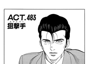 ＡＣＴ．４８３ 狙撃手 표지