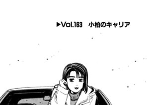 Vol.１６３ 小柏のキャリア 표지