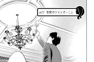 ＃７７ 官能のシャンパーニュ 표지