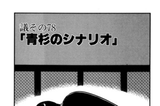 ●議その７８ 「青杉のシナリオ」 표지