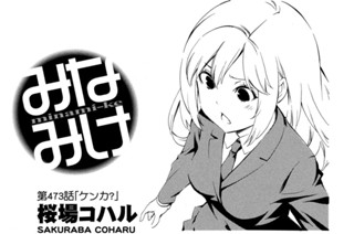 第４７３話 ケンカ？ 표지