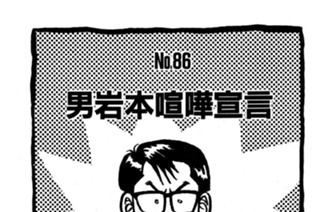 男岩本喧嘩宣言 표지