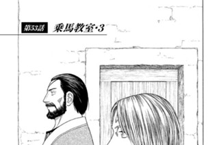 第５３話 乗馬教室・３ 표지