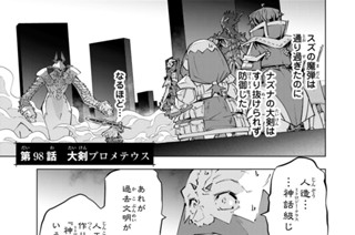 第９８話 大剣プロメテウス 표지
