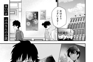 第２２話 ふみさんの小説 표지