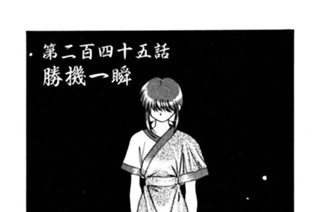 第二百四十五話 勝機一瞬 표지