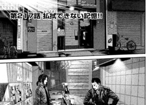 第２１７話 払拭（ふっしょく）できない記憶!! 표지