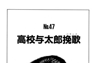 高校与太郎挽歌（バラード） 표지