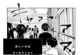 第八十四話 帰る場所がある 표지