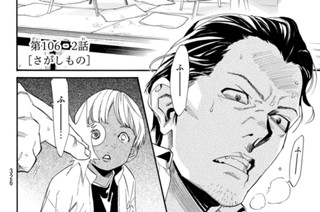 113화 【第106-2話】［さがしもの］ 표지