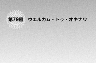 第７９回 ウエルカム・トゥ・オキナワ 표지