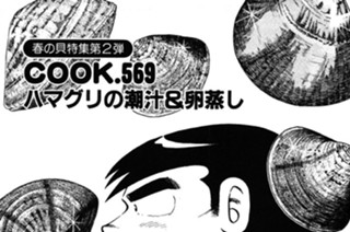 （春の貝特集２）ハマグリの潮汁＆卵蒸し 표지