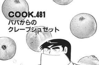 パパからのクレープシュゼット 표지
