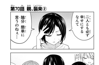 第７０話 親、襲来 ２ 표지