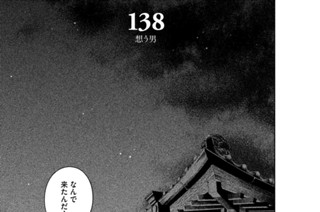 138화 １３８ 想う男 표지