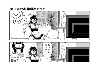 第１４話 お姉様とメイド 표지