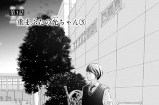 第３話 一重まぶたの光ちゃん（３） 표지