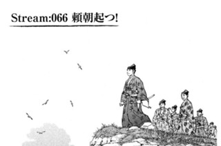 Ｓｔｒｅａｍ：０６６ 頼朝起つ！ 표지