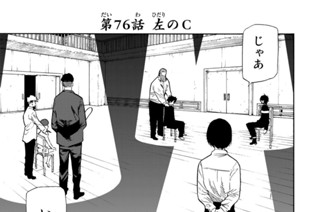 第７６話 左のＣ 표지