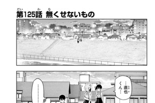 第１２５話 無くせないもの 표지