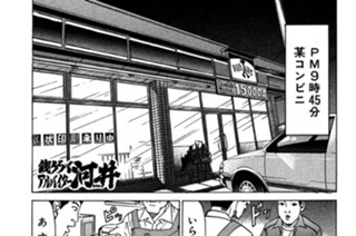 130화 第130話 銭ゲバアルバイター河井!!の巻〈中編〉 표지