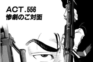 ＡＣＴ．５５６ 惨劇のご対面 표지